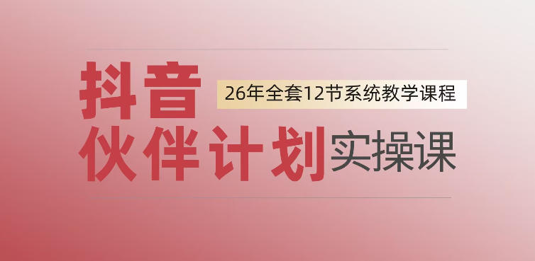 0基础一步步教你上手抖音伙伴计划,一天变现1444,看完直接可以上手实操-零创仓