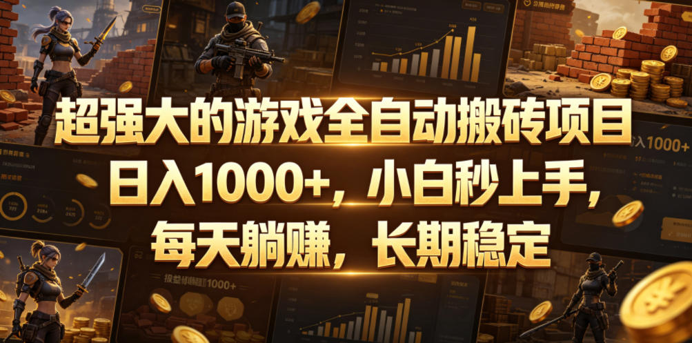超强大的游戏全自动搬砖项目,日入1000+,小白秒上手,每天躺賺,长期稳定【揭秘】-零创仓