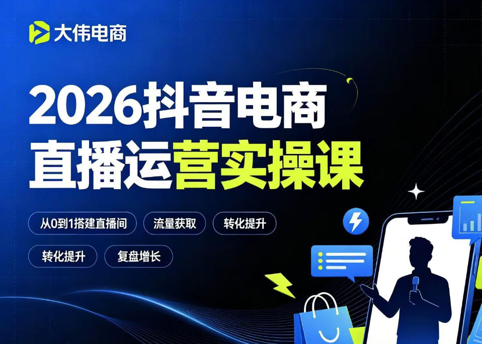 2026抖音电商直播运营实操课，自然流付费流双流量运营、直播间排品测品、专场活动策划、求职面试一站式进阶教程-零创仓