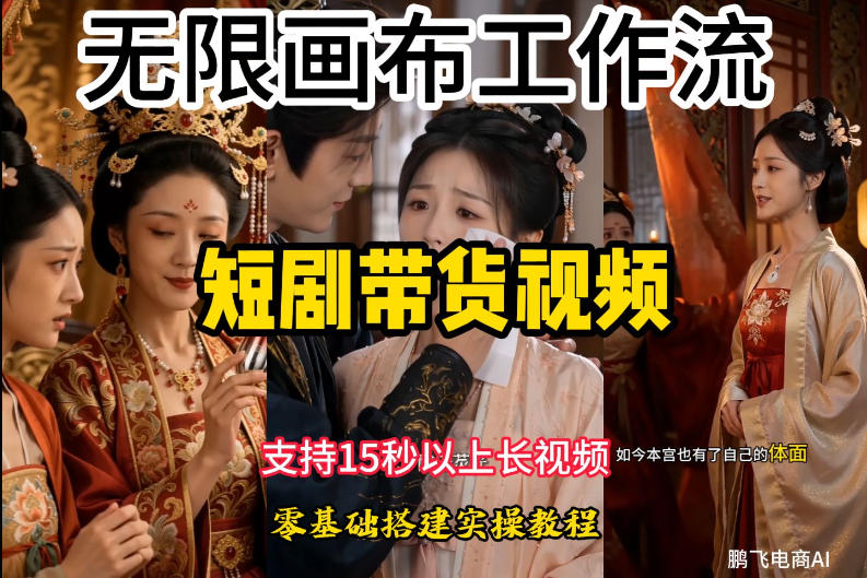 无限画布工作流制作短剧带货视频支持制作15秒以上视频，实操搭建教学，看完教程小白也能轻松搭建-零创仓