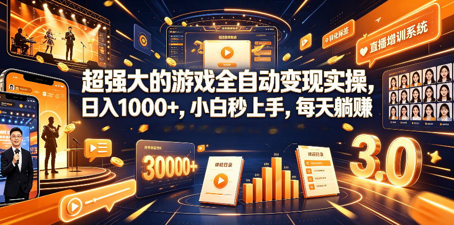 超强大的游戏全自动变现实操，日入1000+，小白秒上手，每天躺賺！【揭秘】-零创仓