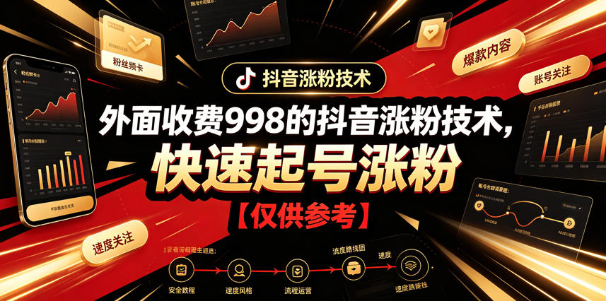 外面收费998的抖音涨粉技术，快速起号涨粉【仅供参考】-零创仓