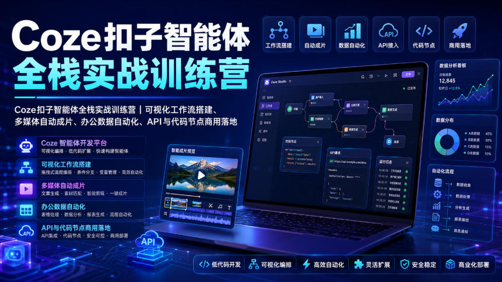 Coze扣子智能体全栈实战训练营｜可视化工作流搭建、多媒体自动成片、办公数据自动化、API与代码节点商用落地-零创仓
