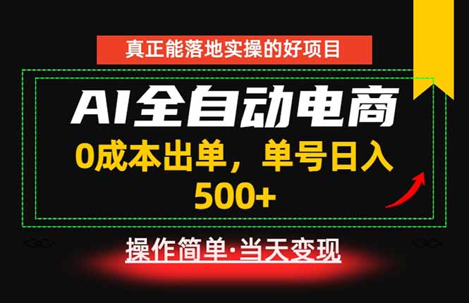 真正的落地实操项目,0成本出单,单号轻松日入500+,长期稳定!-零创仓
