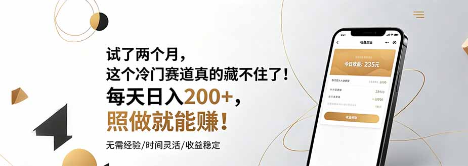 试了两个月，这个冷门赛道真的藏不住了！每天日入200+，照做就能赚！-零创仓