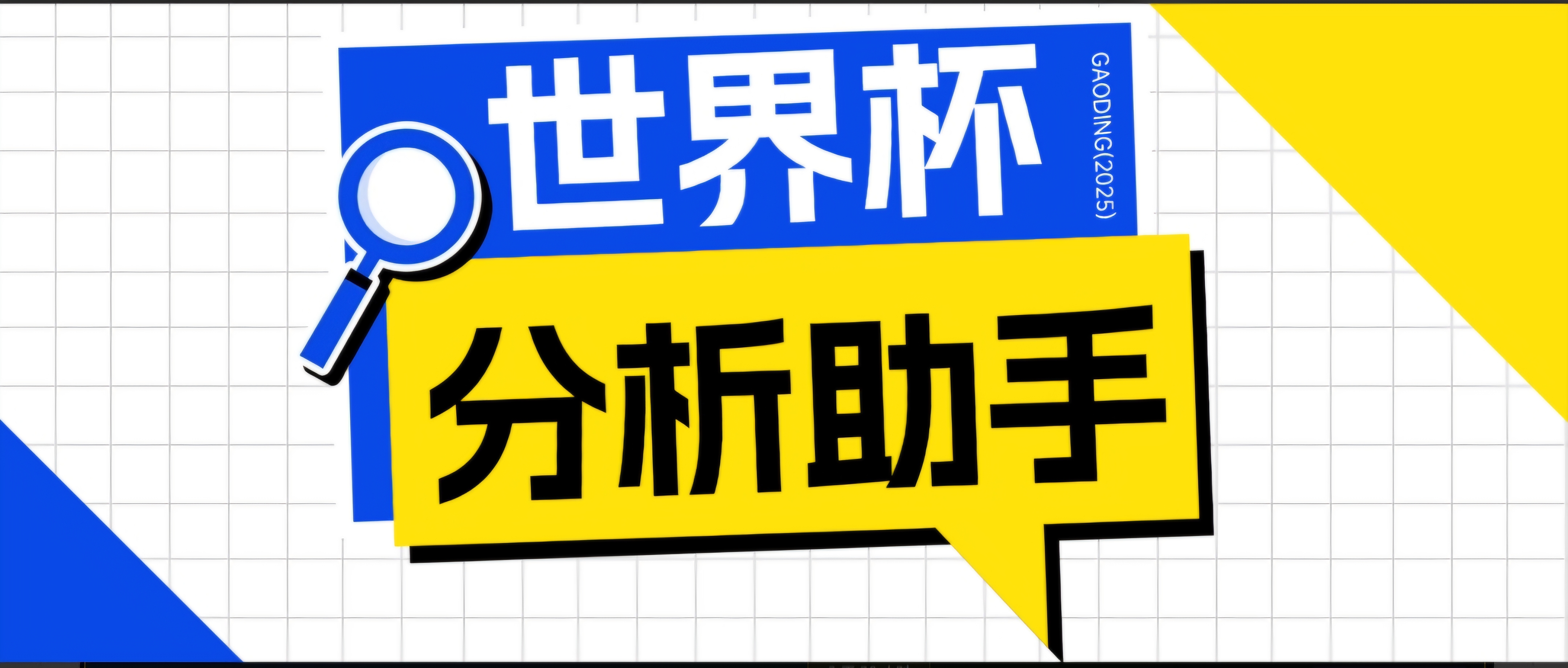 2026美加墨世界杯及各大联赛分析脚本，号称胜率百分之90以上【预测助手+使用教程】-零创仓