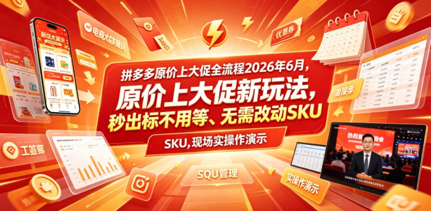 拼多多原价上大促全流程,原价上大促新玩法,秒出标不用等、无需改动SKU,现场实操演示(2026年6月)-零创仓