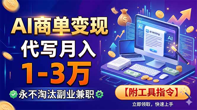 AI商单变现，靠代写月入1-3万，永不淘汰副业兼职【附工具指令】-零创仓