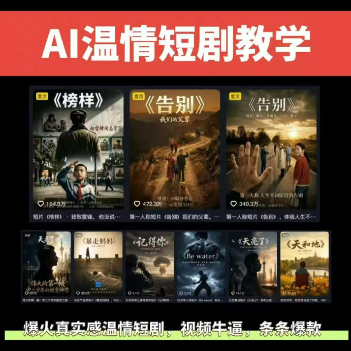 抖音58W粉丝博主的AI温情短剧玩法,条条爆款,伙伴计划+精选独家收益,商单收徒等(更新6月)-零创仓