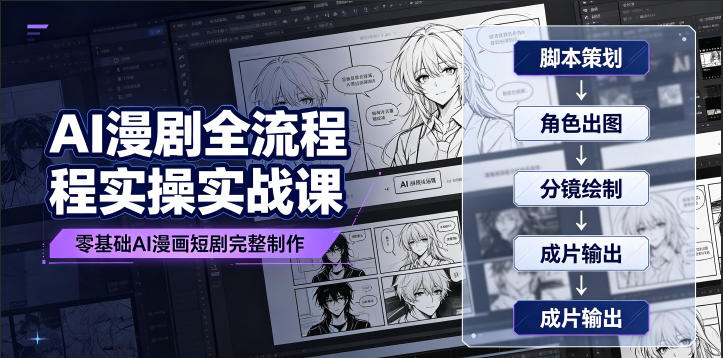 AI漫剧全流程实操实战课｜零基础AI漫画短剧完整制作、脚本出图成片全链路落地教程-零创仓