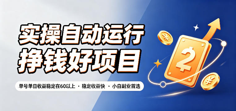 实操自动运行挣钱好项目,单号单日收益稳定在60以上,稳定收益快,小白副业首选【揭秘】-零创仓