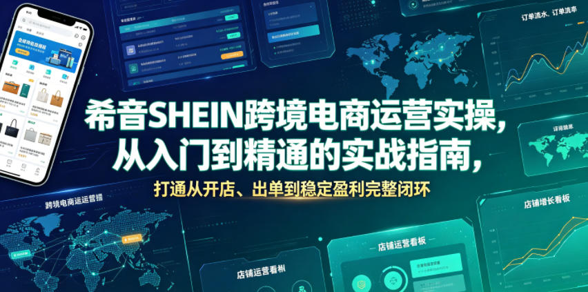 希音SHEIN跨境电商运营实操，从入门到精通的实战指南，打通从开店、出单到稳定盈利完整闭环-零创仓