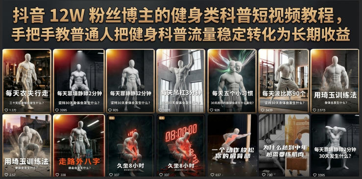 抖音12W粉丝博主的健身类科普短视频教程，手把手教普通人把健身科普流量稳定转化为长期收益-零创仓