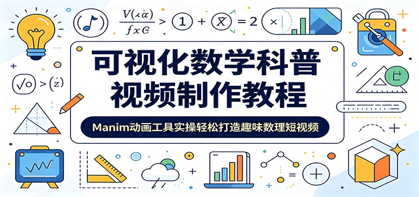 可视化数学科普视频制作教程:Manim动画工具实操轻松打造趣味数理短视频-零创仓