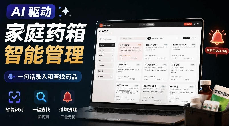 AI驱动的家庭药箱管理工具，一句话就能完成药品录入和查找，已制作Win系统包，Open MedKit-零创仓