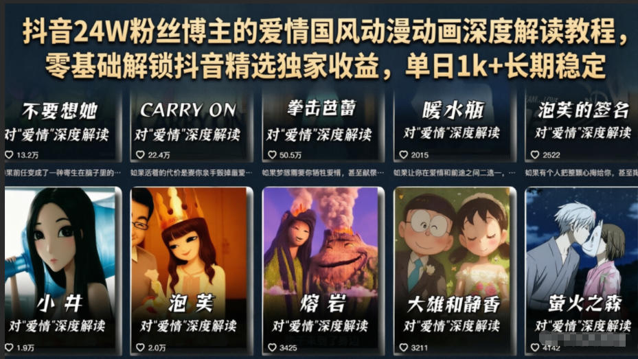 抖音24W粉丝博主的爱情国风动漫动画深度解读教程,零基础解锁抖音精选独家收益,单日1k+长期稳定-零创仓