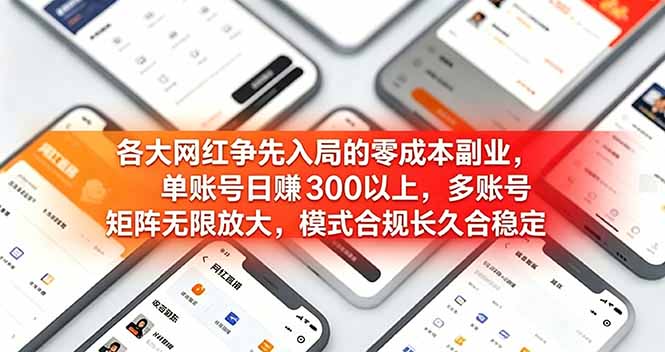 各大网红争先入局的零成本副业，单账号日赚 300 以上，多号矩阵可放大，模式合规长久稳定！-零创仓