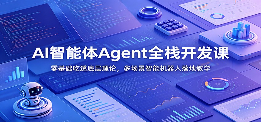 AI智能体Agent全栈开发课：零基础吃透底层理论，多场景智能机器人落地教学-零创仓