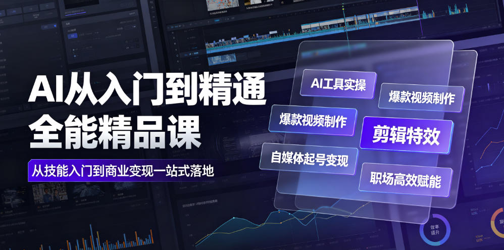 AI从入门到精通全能精品课｜AI工具实操+爆款视频制作+剪辑特效+自媒体起号变现+职场高效赋能全教程-零创仓
