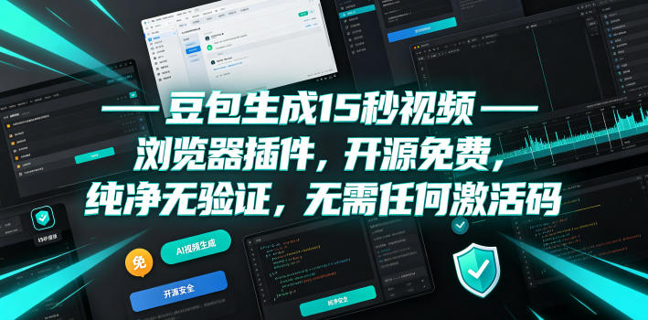 豆包生成15秒视频——浏览器插件,开源免费,纯净无验证,无需任何激活码-零创仓