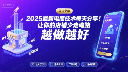 2025-2026最新电商技术每天分享，让你的店铺少走弯路，越做越好(更新26年07月)-零创仓