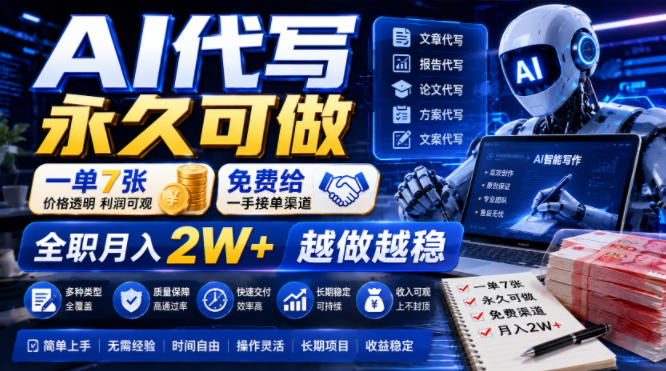 AI代写永久可做，一单7张，免费给一手接单渠道，全职月入2W+越做越稳【揭秘】-零创仓