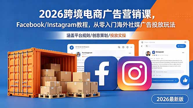 2026跨境电商广告营销课,Facebook/Instagram教程,从零入门海外社媒广告投放玩法-零创仓