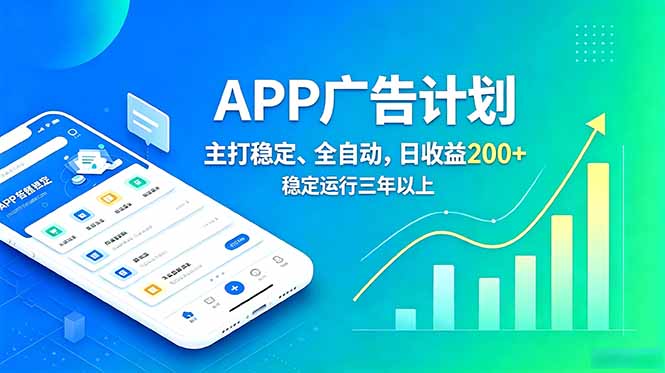 长期稳定APP广告自动化创收计划，稳定运行三年以上。日收益200+-零创仓