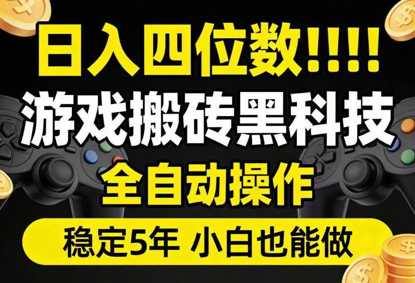 日入四位数!游戏搬砖黑科技全自动操作,一键抢货稳定5年多,小白也能做,手把手带【揭秘】-零创仓