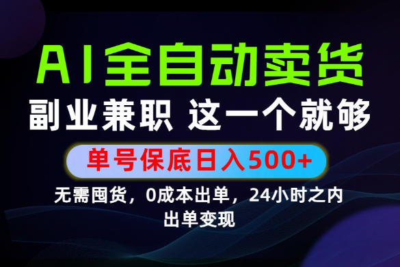 当天做当天变现,全流程AI托管,保底日入500+,长期可做!【揭秘】-零创仓