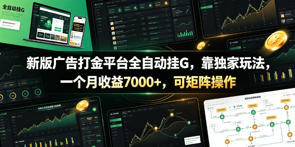 新版广告打金平台全自动挂G，靠独家玩法，一个月收益7000+，可矩阵操作【附全套脚本】【揭秘】-零创仓