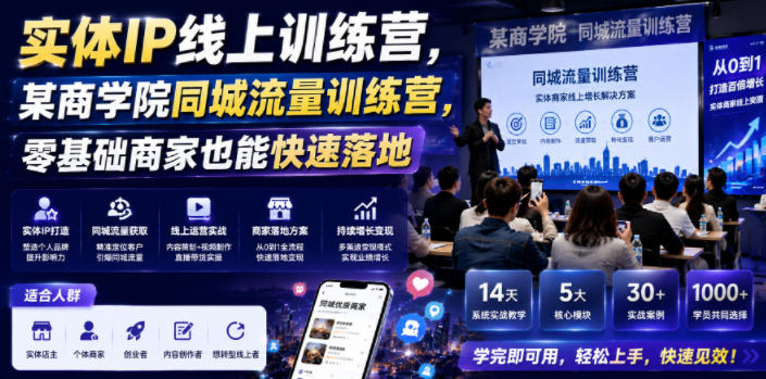 实体IP线上训练营,某商学院同城流量训练营,零基础商家也能快速落地-零创仓