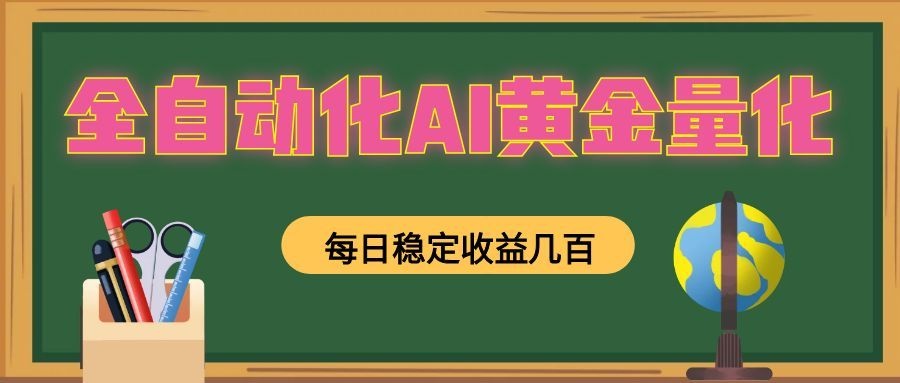 全自动化AI黄金量化,每日稳定收益几百,可放大,可随时变现!-零创仓