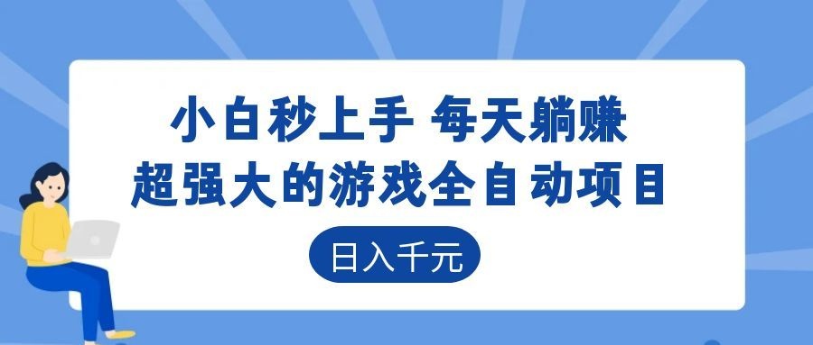 超强大的游戏自动化项目，日入几百，项目绿色长久，告别打工！-零创仓
