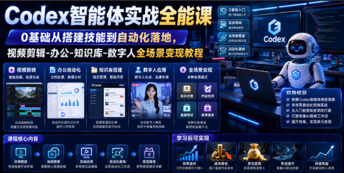 Codex智能体实战全能课｜0基础从搭建技能到自动化落地，视频剪辑-办公-知识库-数字人全场景变现教程-零创仓