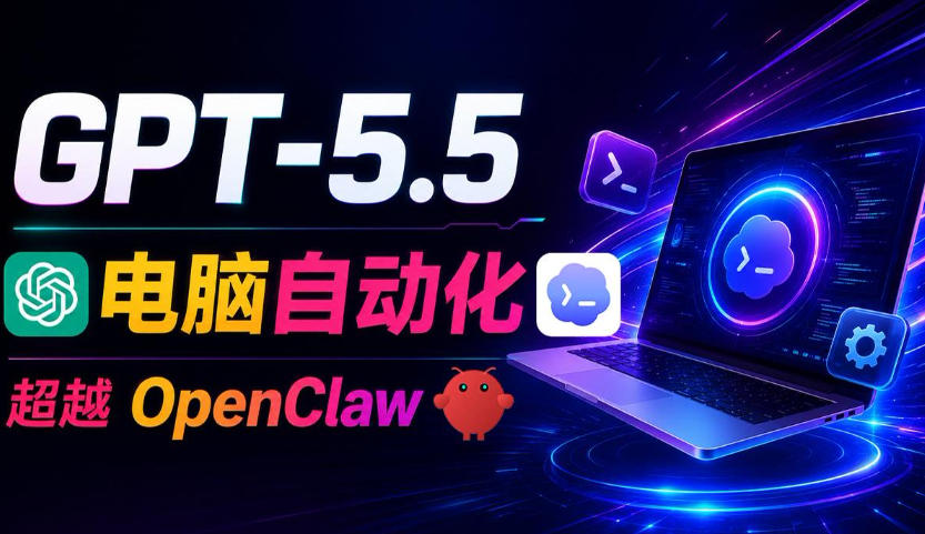 GPT-5.5+Codex全自动操控电脑和浏览器!彻底取代OpenClaw+Hermes Agent,实现高效率自动化工作-零创仓