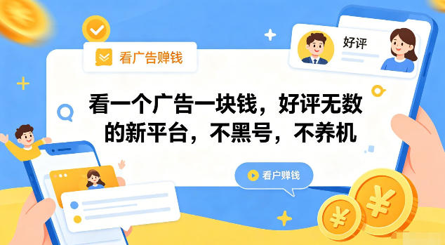 看一个广告一块钱,好评无数的新平台,不黑号,不养机【揭秘】-零创仓