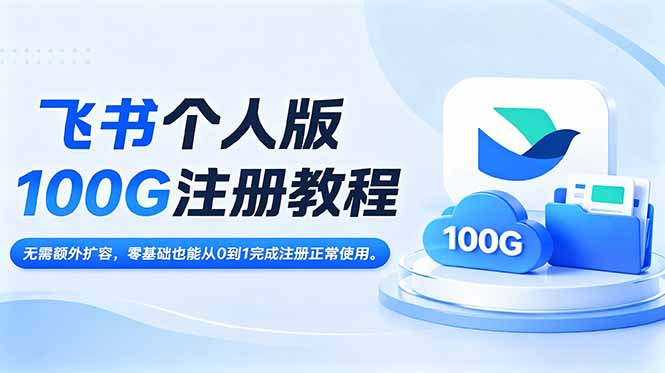 飞书个人版100G注册教程,无需额外扩容,零基础也能从0到1完成注册正常使用。-零创仓