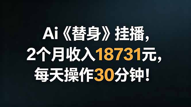 Ai替身挂播,2个月收入18731元,每天操作30分钟!-零创仓