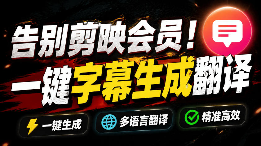 从此告别剪映会员?开源视频字幕生成器,支持离线本地GPU加速运行,一键视频翻译及字幕生成,妙幕-零创仓