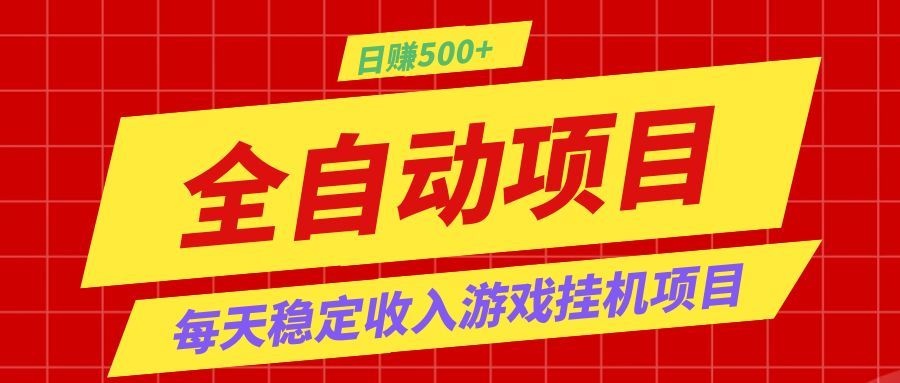 打造长期稳定盈利游戏搬砖，收益1000+，最简单得网赚项目！-零创仓