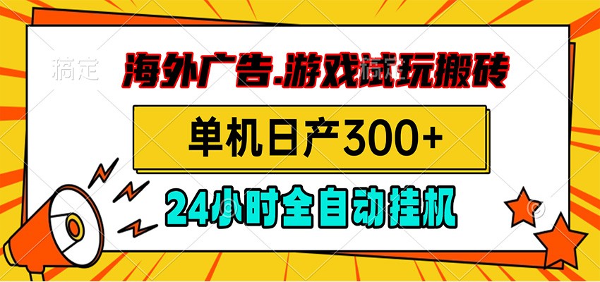 海外广告视频挂机，小游戏试玩搬砖，单机日产300+，脚本24小时全自动挂机-零创仓