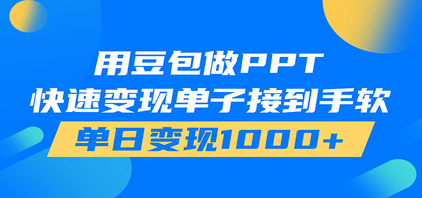 用豆包AI在家接单做PPT，市场火爆，轻松日入1000+-零创仓