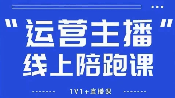 猴帝1600线上课，拉爆自然流，做懂流量的主播，新规政策下，自然流破圈攻略【更新26年6月28】-零创仓