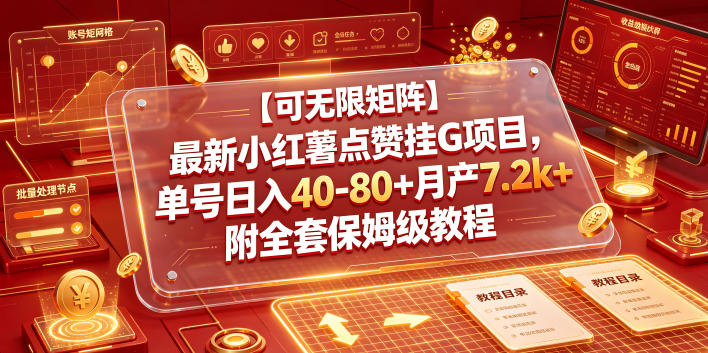 【可无限矩阵】最新小红薯点赞挂G项目,单号日入40-80+月产7.2k+附全套保姆级教程【揭秘】-零创仓