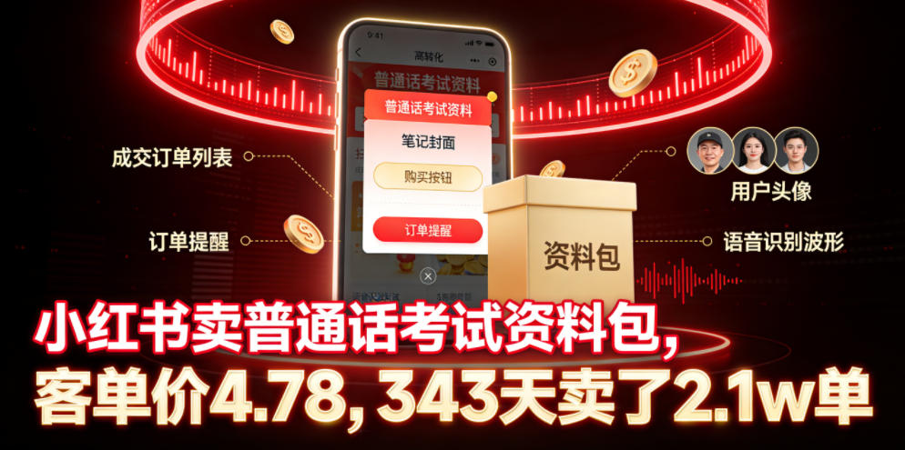 小红书卖普通话考试资料包，客单价4.78，343天卖了2.1w单-零创仓