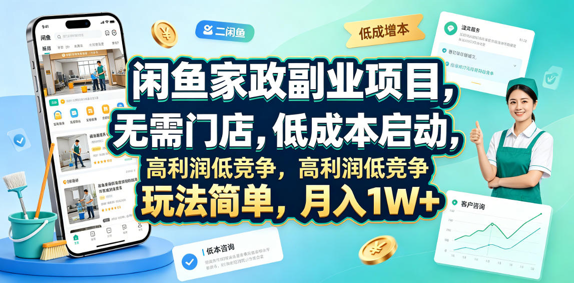 闲鱼家政副业项目，无需门店，低成本启动，高利润低竞争，玩法简单，月入1W+-零创仓