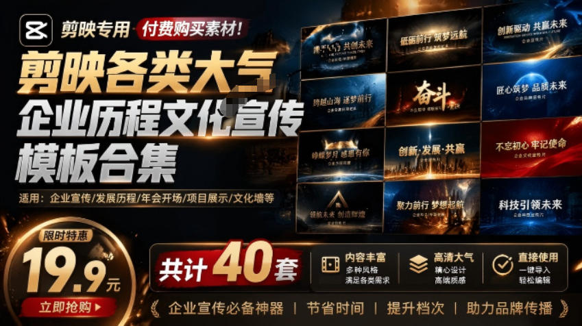 某宝19.9元，付费购买素材！剪映各类大气企业历程文化宣传模板合集，共计40套，支持Win和Mac使用-零创仓
