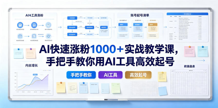 AI快速涨粉1000＋实战教学课，手把手教你用AI工具高效起号-零创仓