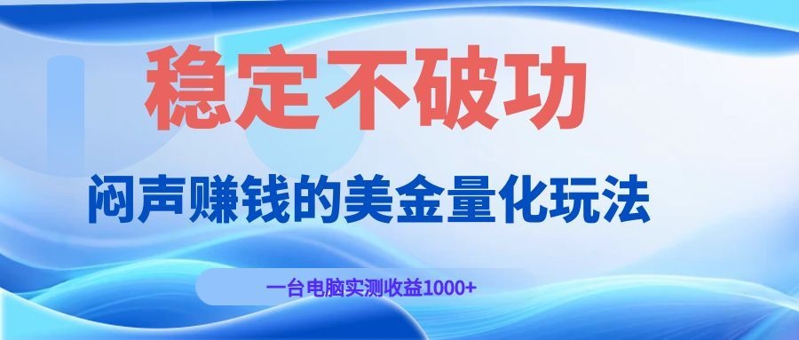 闷声赚钱的美金量化玩法，一台电脑实测收益1000+稳定不破功！-零创仓